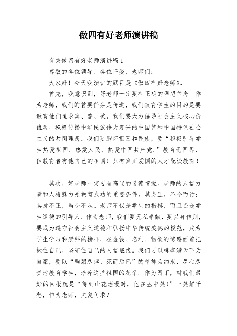 做四有好老师演讲稿