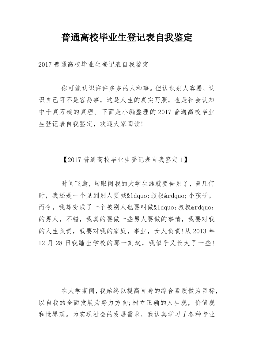 普通高校毕业生登记表自我鉴定_1