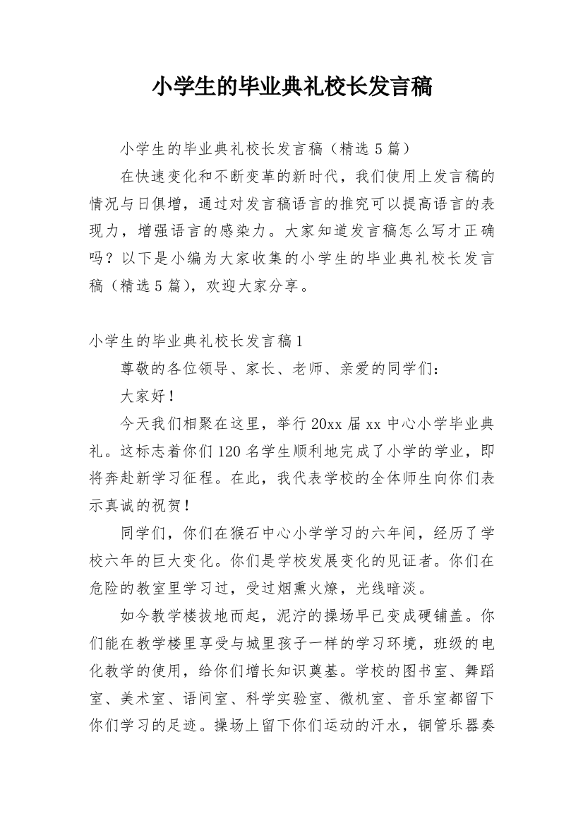 小学生的毕业典礼校长发言稿