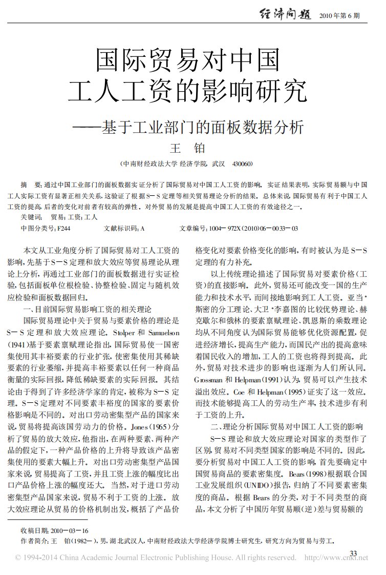 国际贸易对中国工人工资的影响研究——基于工业部门的面板数据分析