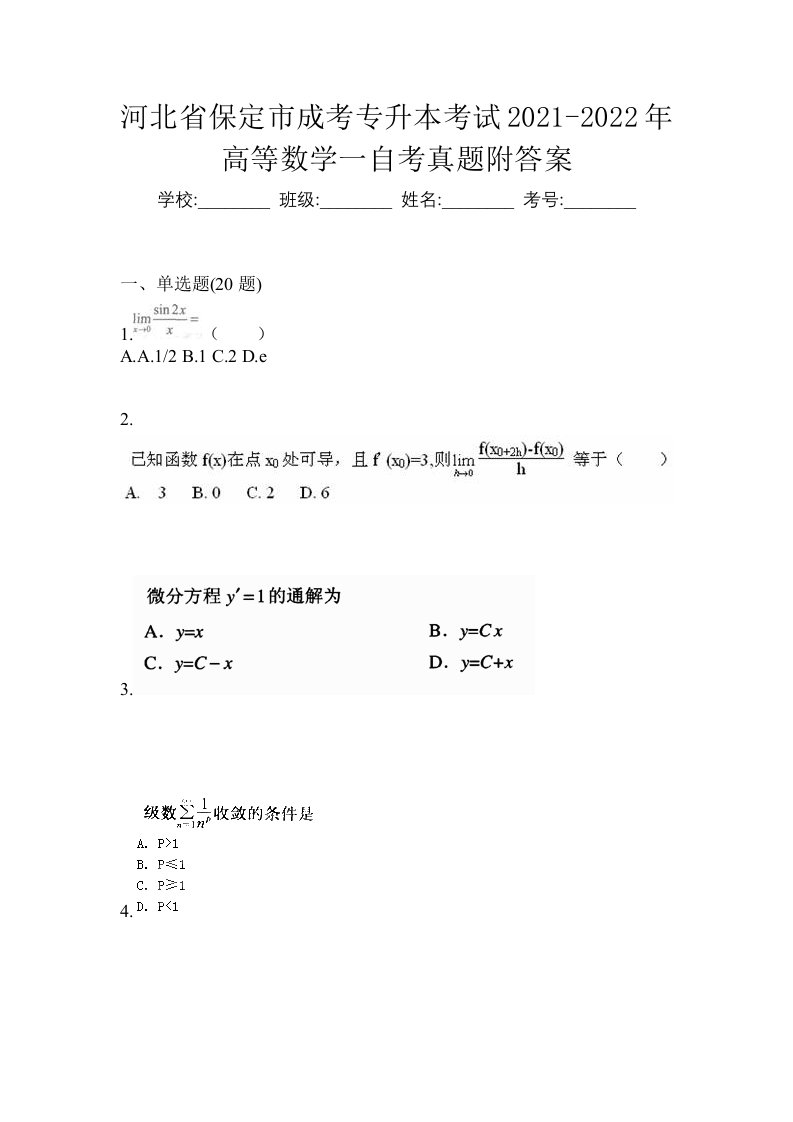 河北省保定市成考专升本考试2021-2022年高等数学一自考真题附答案