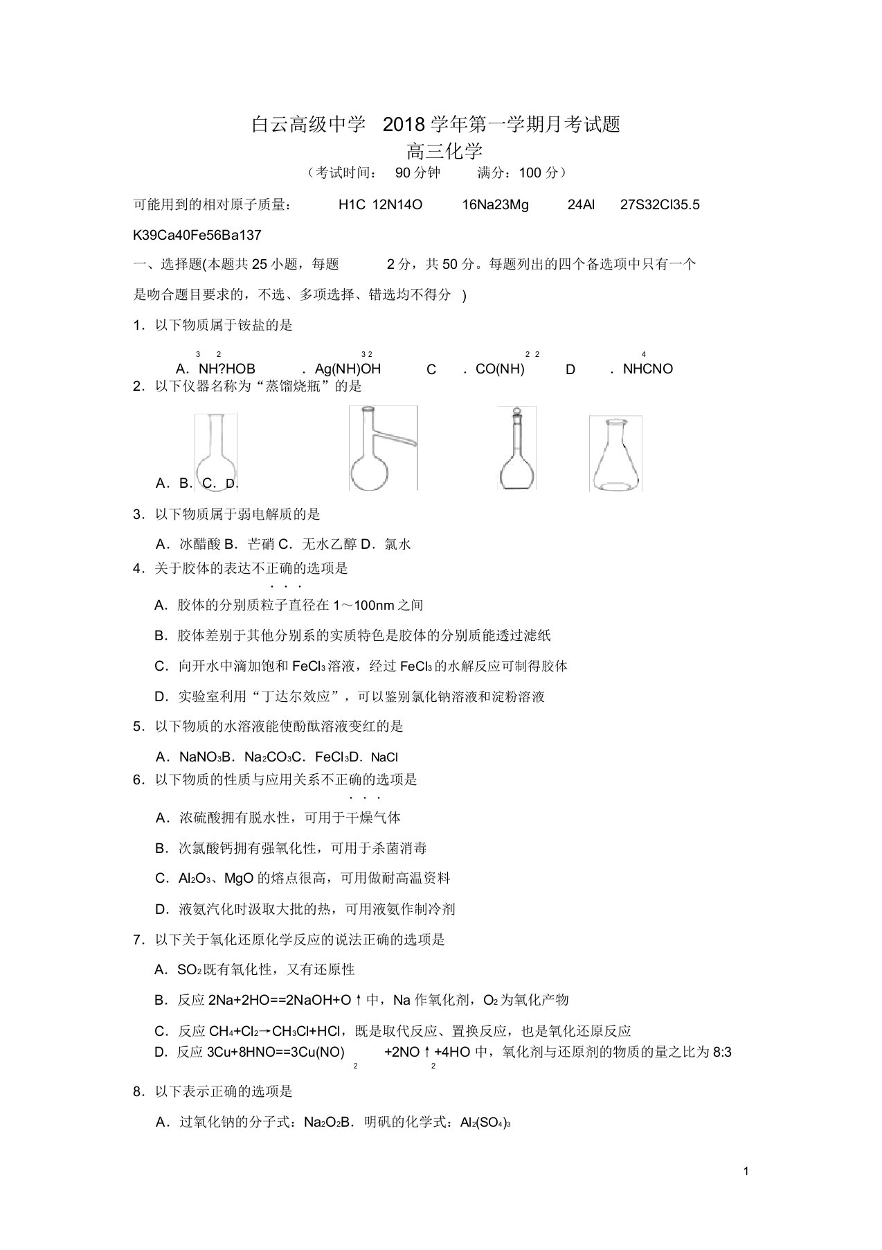 浙江省临海市白云高级中学2019届高三化学上学期第一次月考试题