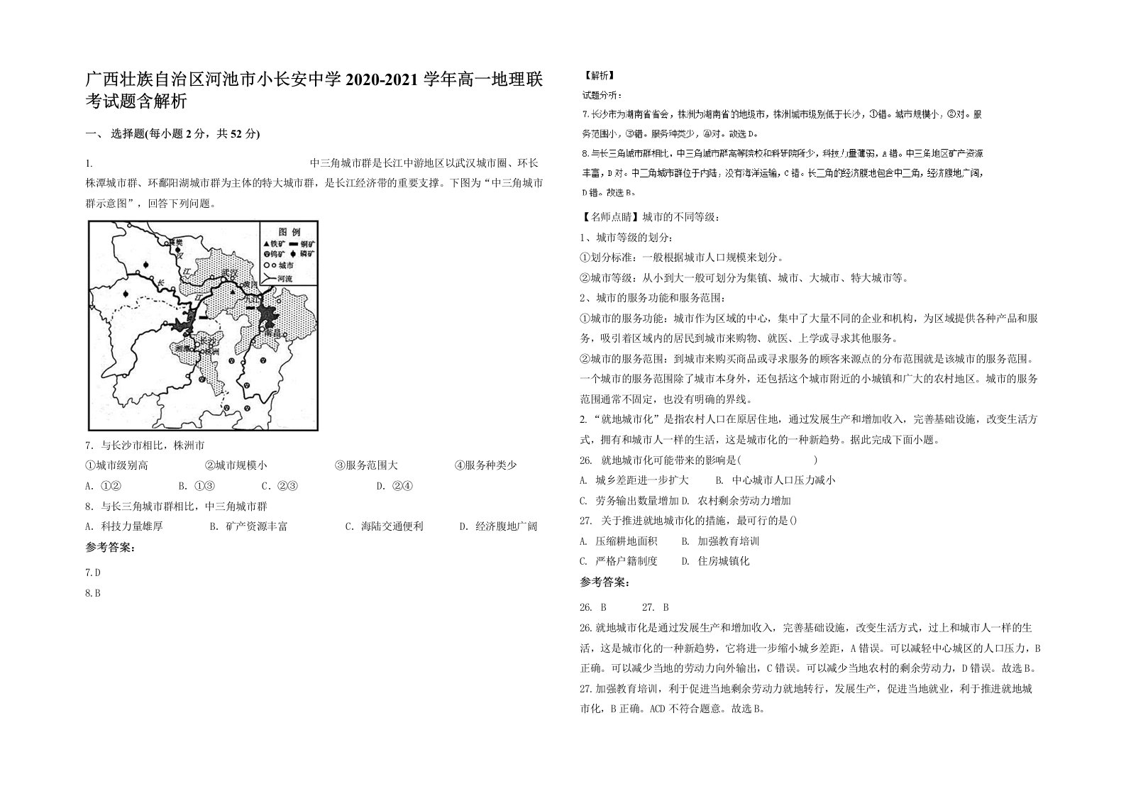 广西壮族自治区河池市小长安中学2020-2021学年高一地理联考试题含解析