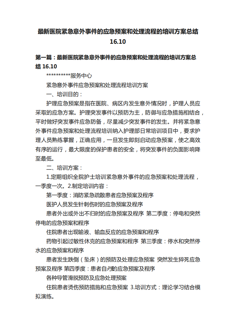 最新医院紧急意外事件的应急预案和处理流程的培训方案总结16.10