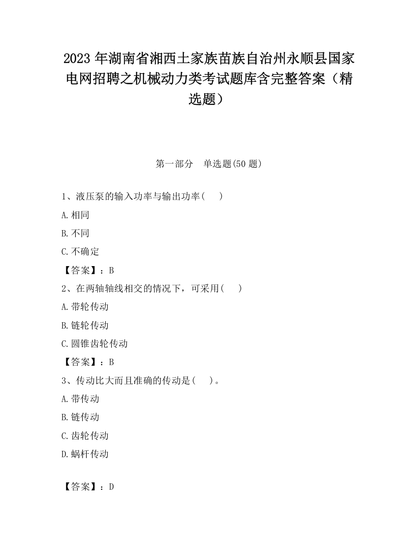 2023年湖南省湘西土家族苗族自治州永顺县国家电网招聘之机械动力类考试题库含完整答案（精选题）