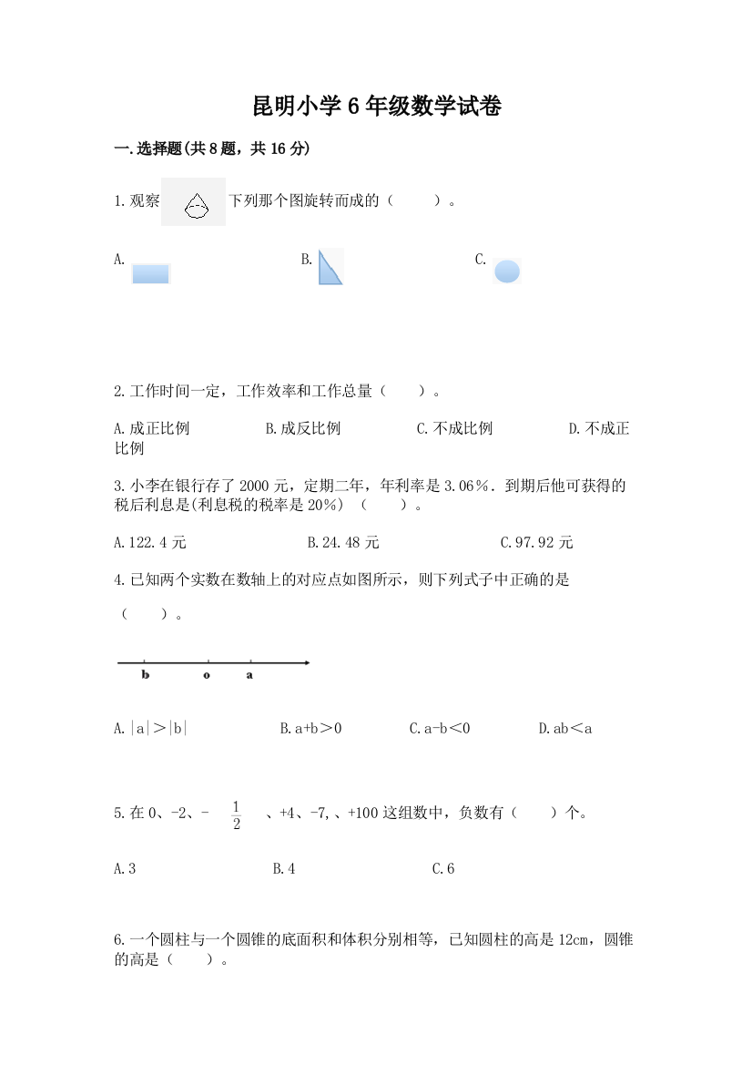 昆明小学6年级数学试卷附答案（名师推荐）