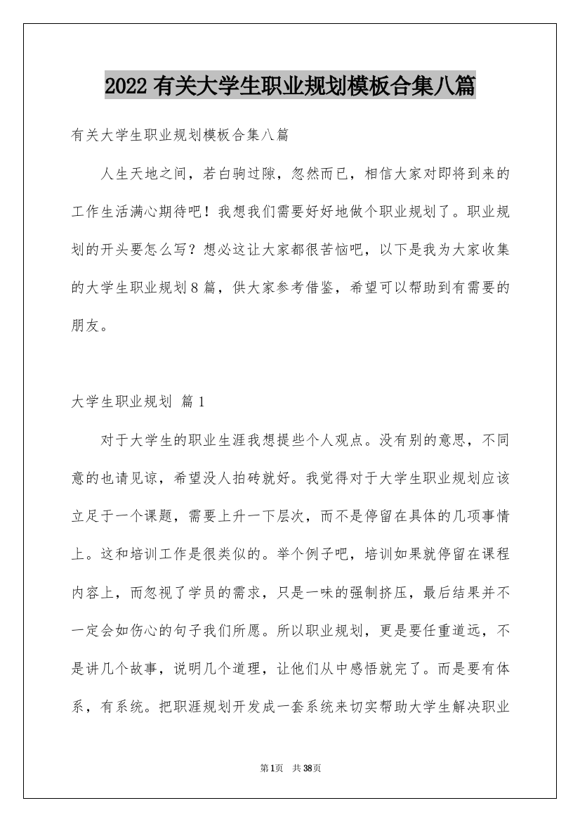 2022有关大学生职业规划模板合集八篇