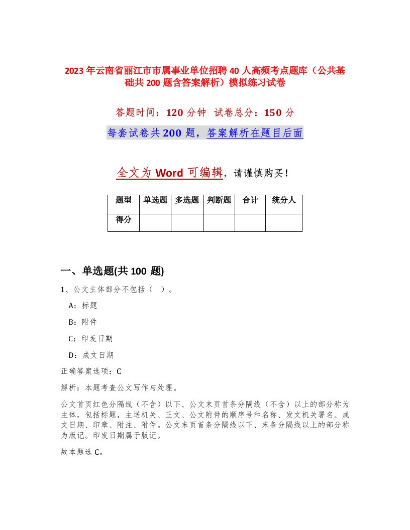 2023年云南省丽江市市属事业单位招聘40人高频考点题库公共基础共200题含答案解析模拟练习试卷