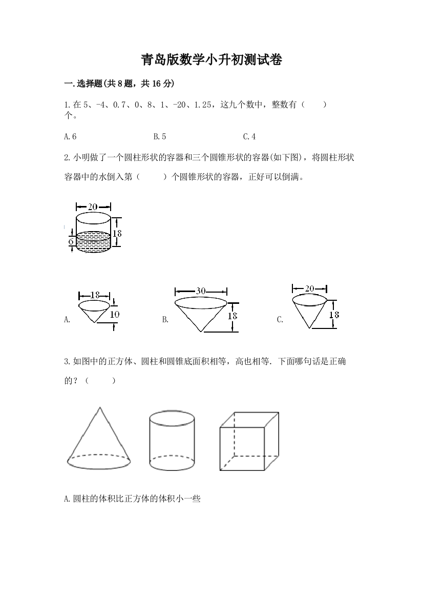 青岛版数学小升初测试卷精品【考点梳理】