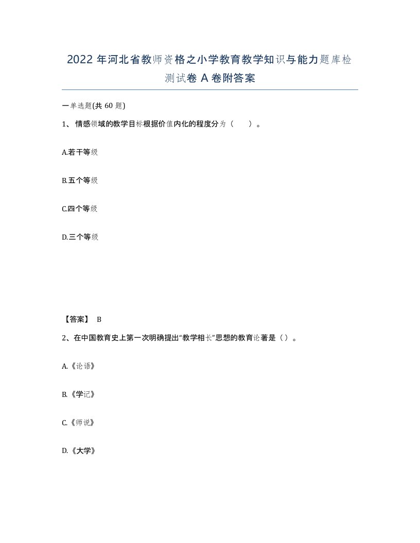 2022年河北省教师资格之小学教育教学知识与能力题库检测试卷A卷附答案