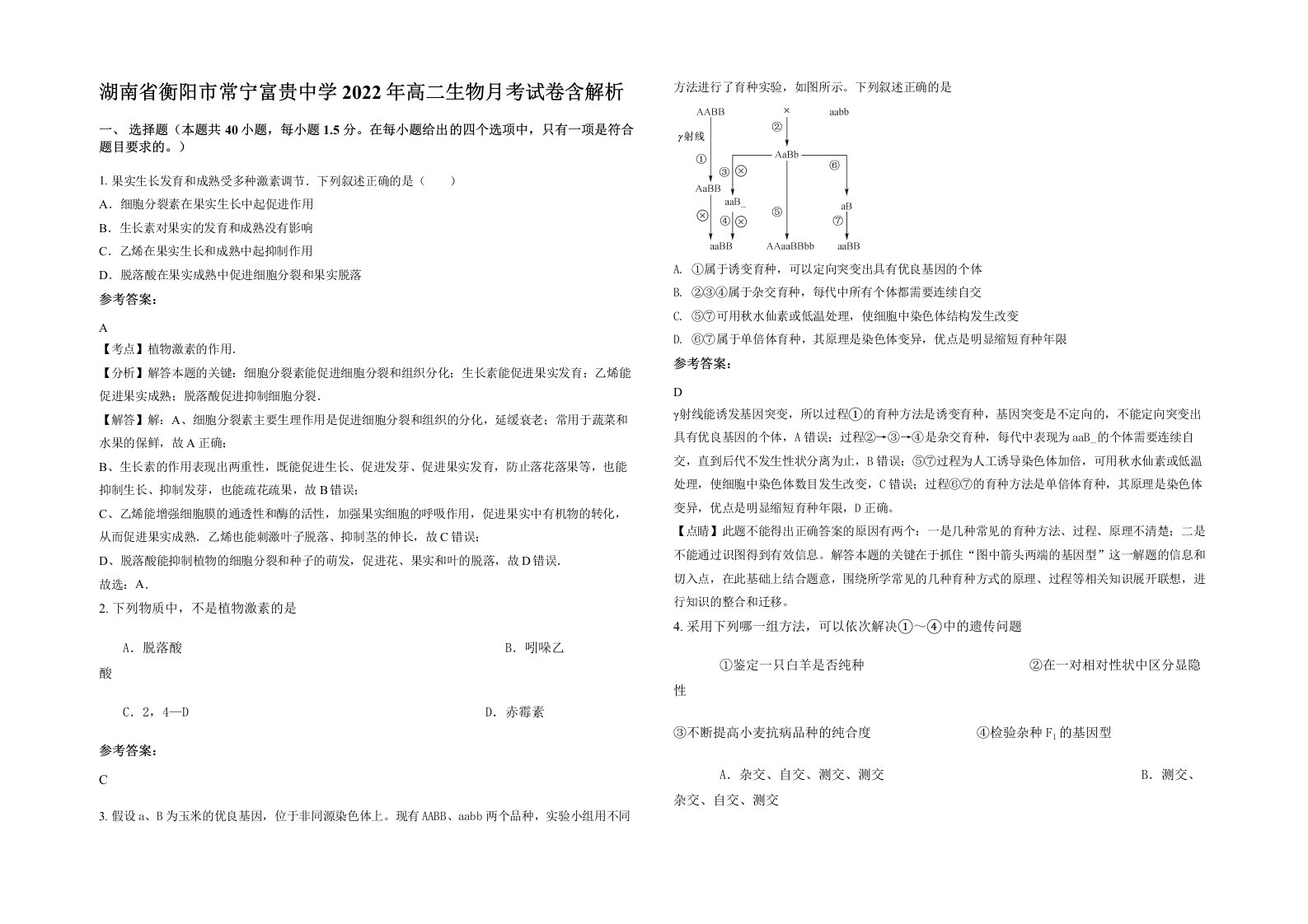 湖南省衡阳市常宁富贵中学2022年高二生物月考试卷含解析