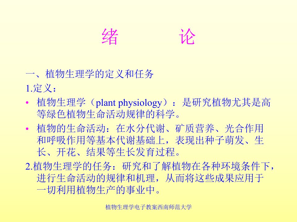 植物生理学电子教案西南师范大学课件