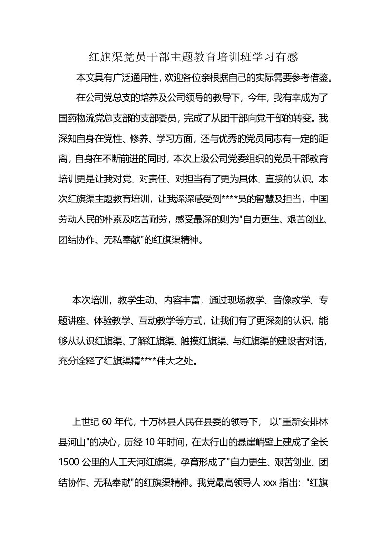 红旗渠党员干部主题教育培训班学习有感