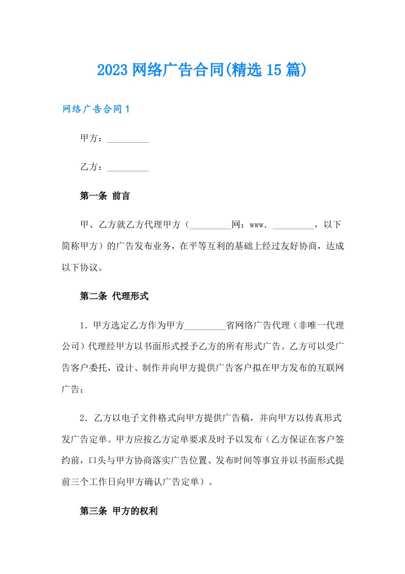 2023网络广告合同(精选15篇)