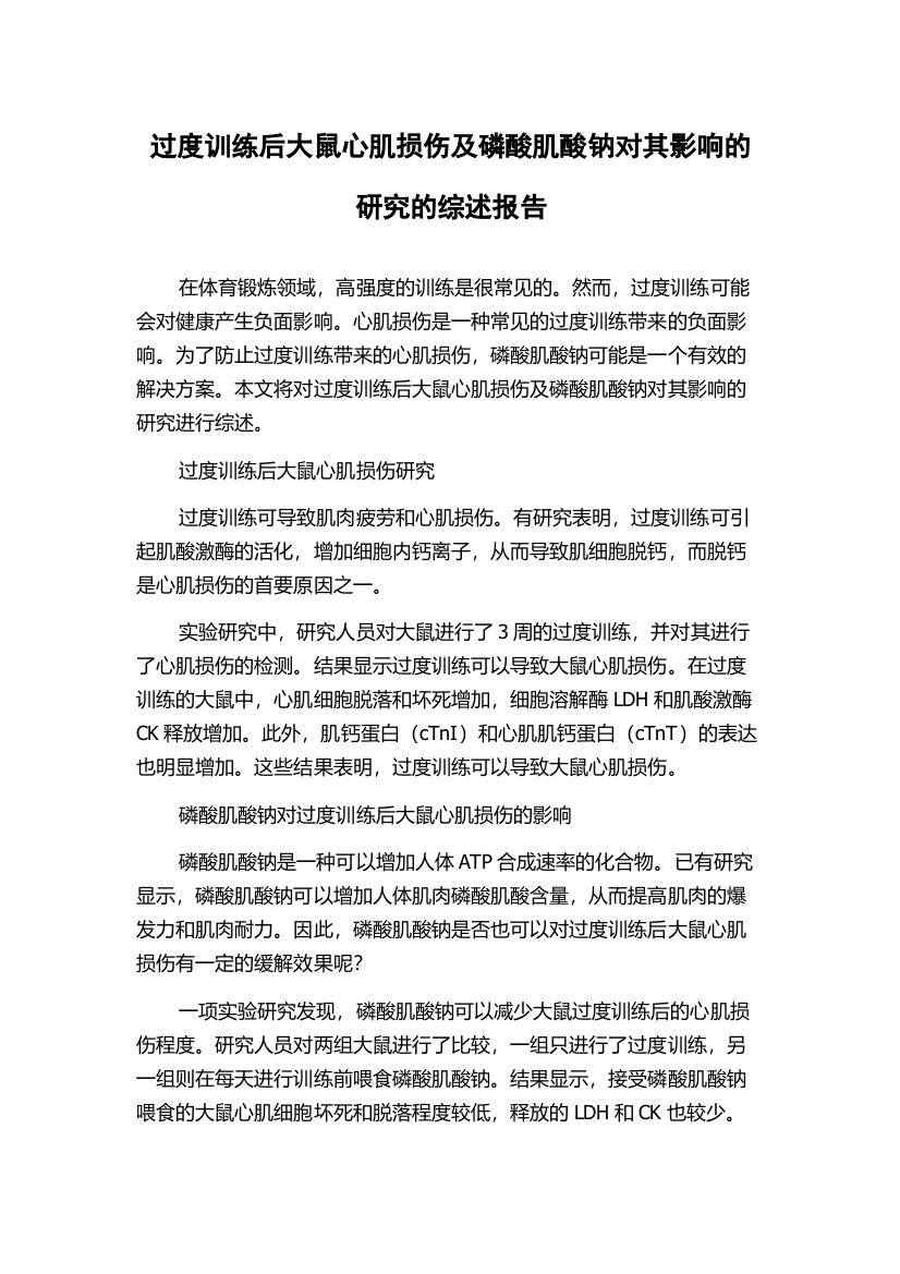 过度训练后大鼠心肌损伤及磷酸肌酸钠对其影响的研究的综述报告