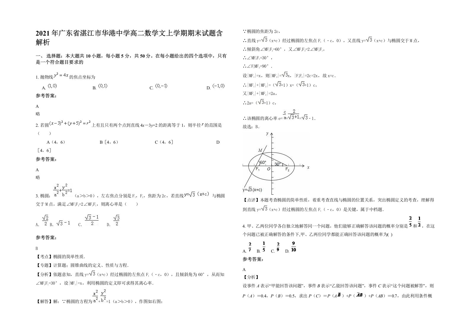 2021年广东省湛江市华港中学高二数学文上学期期末试题含解析