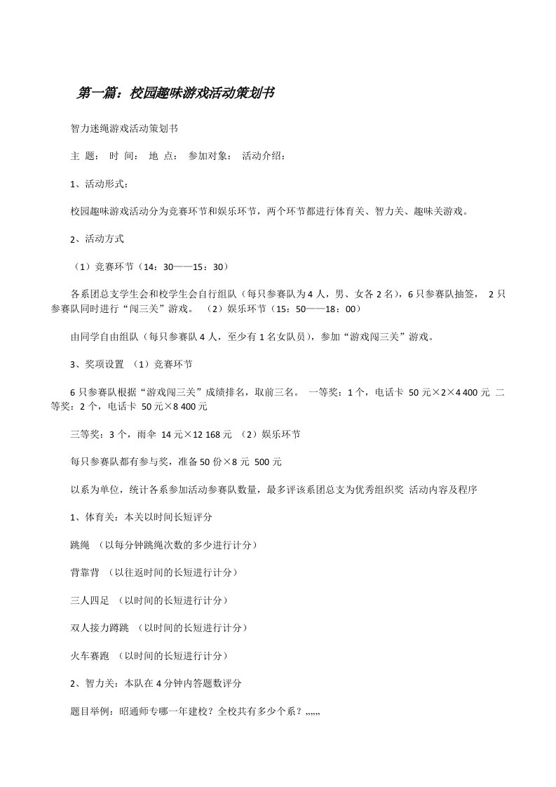 校园趣味游戏活动策划书（全文5篇）[修改版]