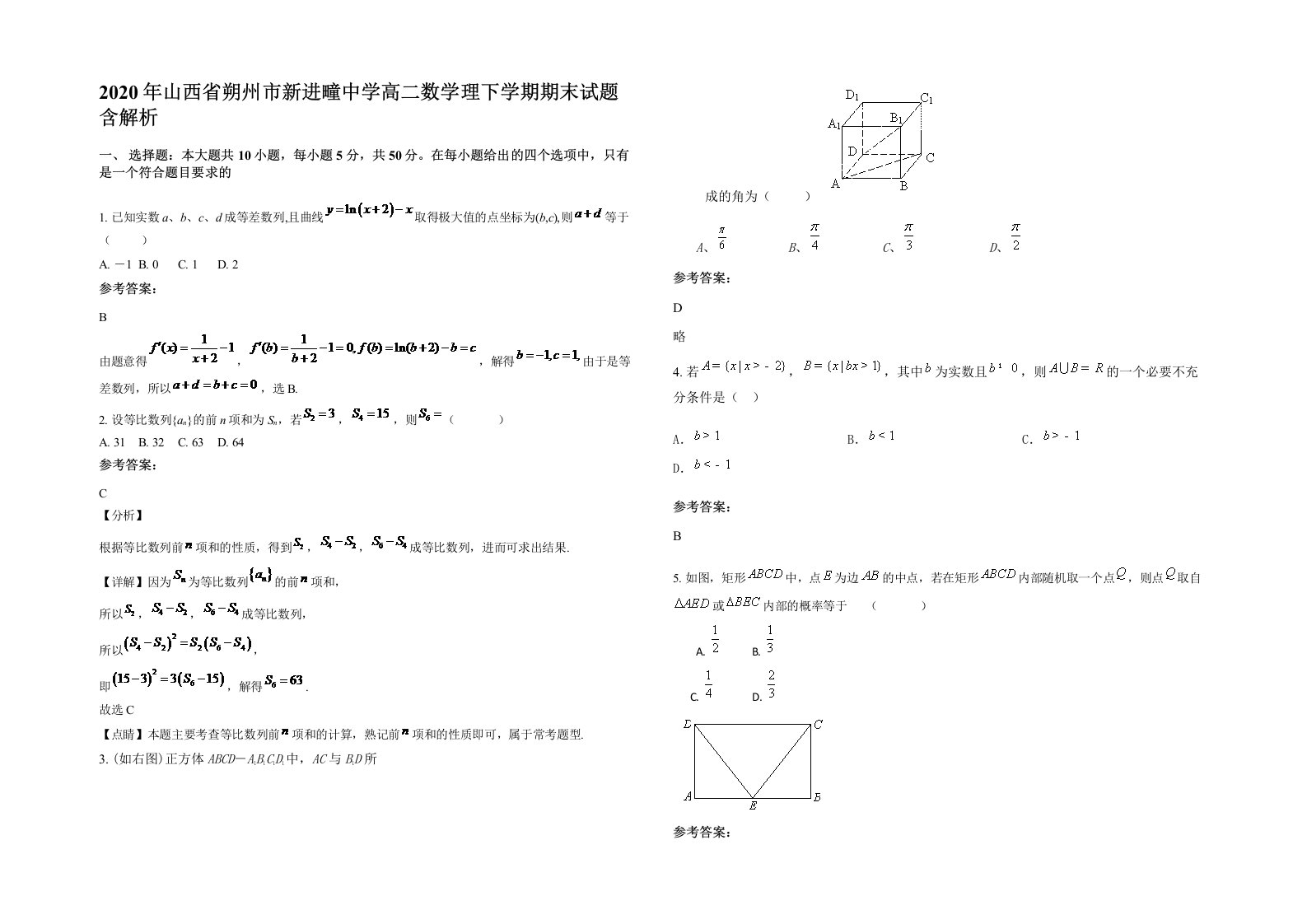 2020年山西省朔州市新进疃中学高二数学理下学期期末试题含解析