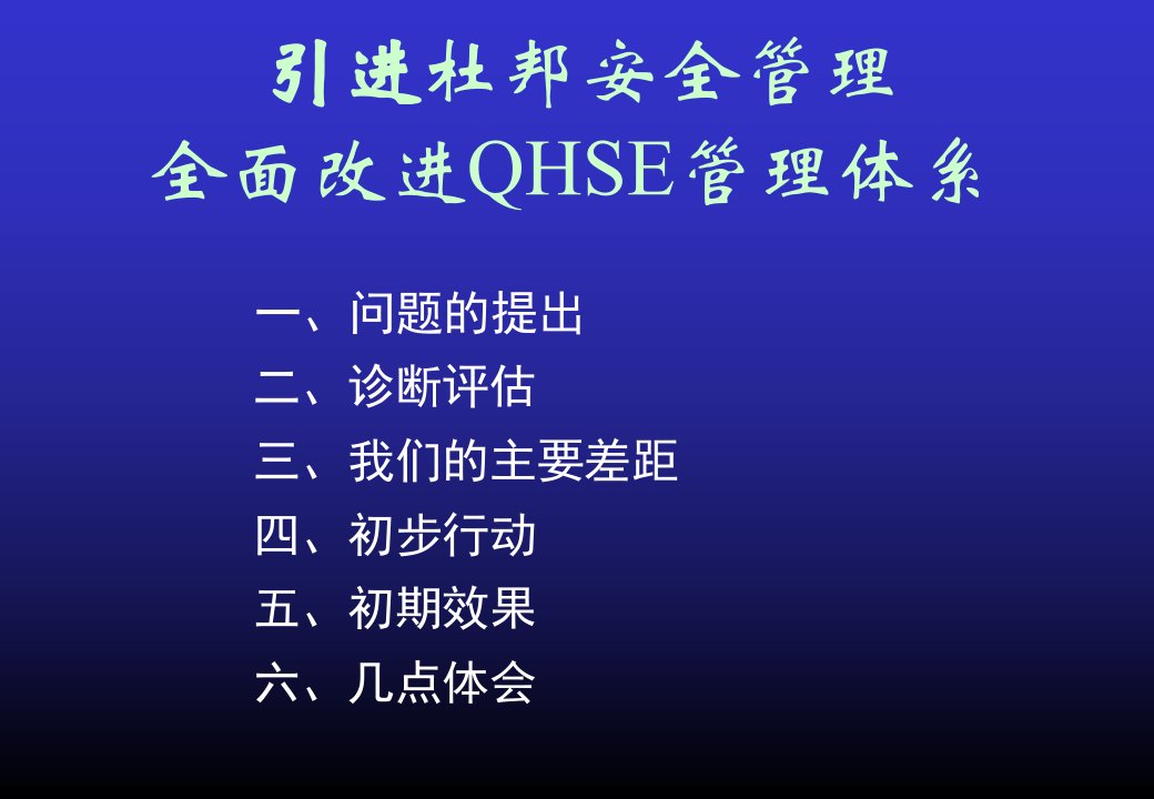 杜邦全面改进QHSE管理体系