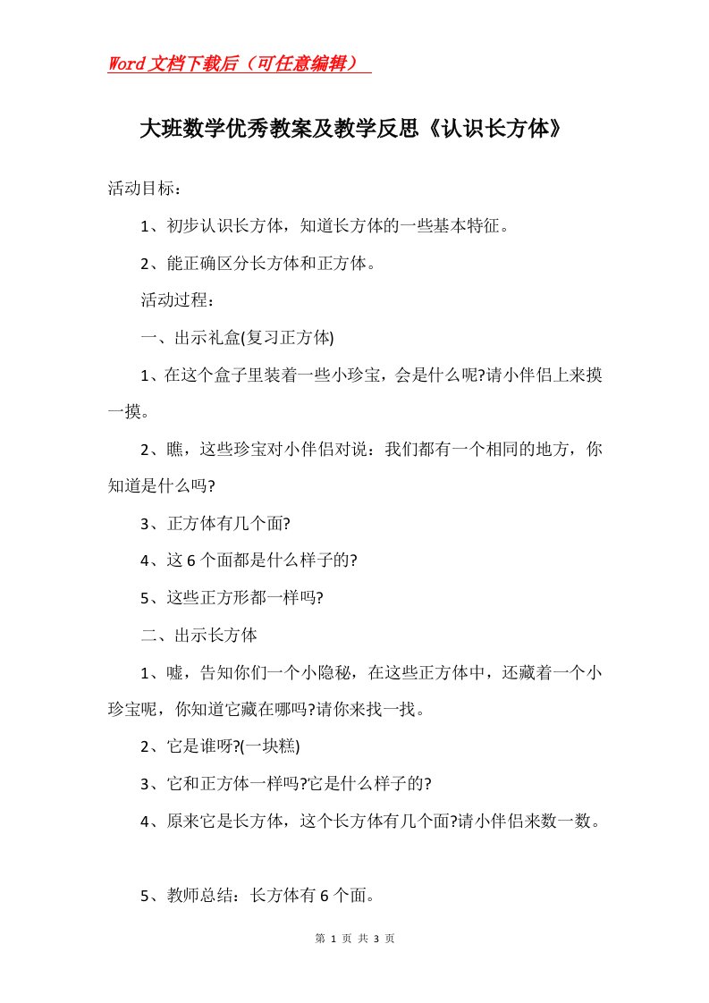 大班数学优秀教案及教学反思认识长方体