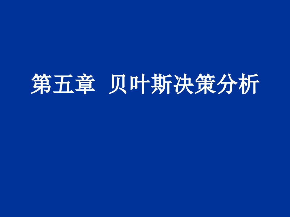 决策管理-管理决策分析第二版第5章贝叶斯决策分析