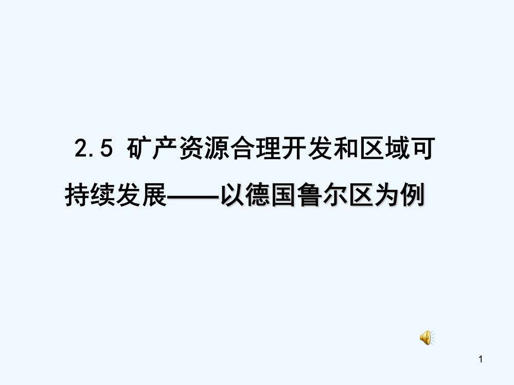 矿产资源合理开发和区域可持续发展