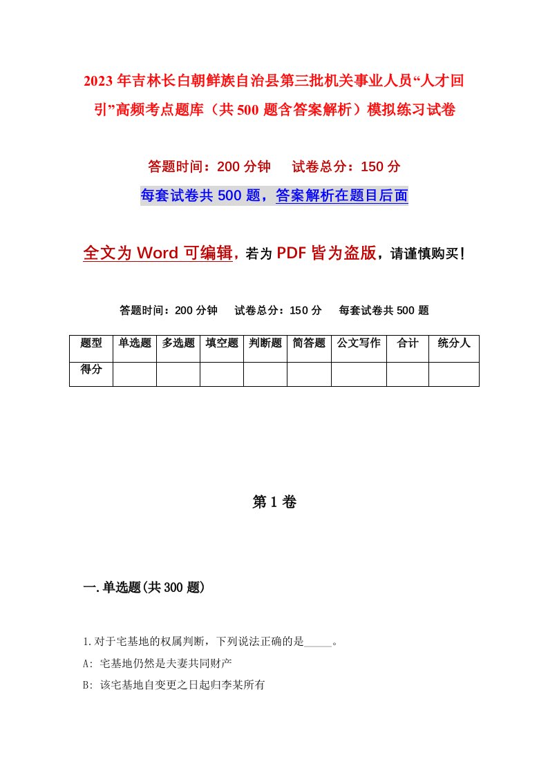 2023年吉林长白朝鲜族自治县第三批机关事业人员人才回引高频考点题库共500题含答案解析模拟练习试卷