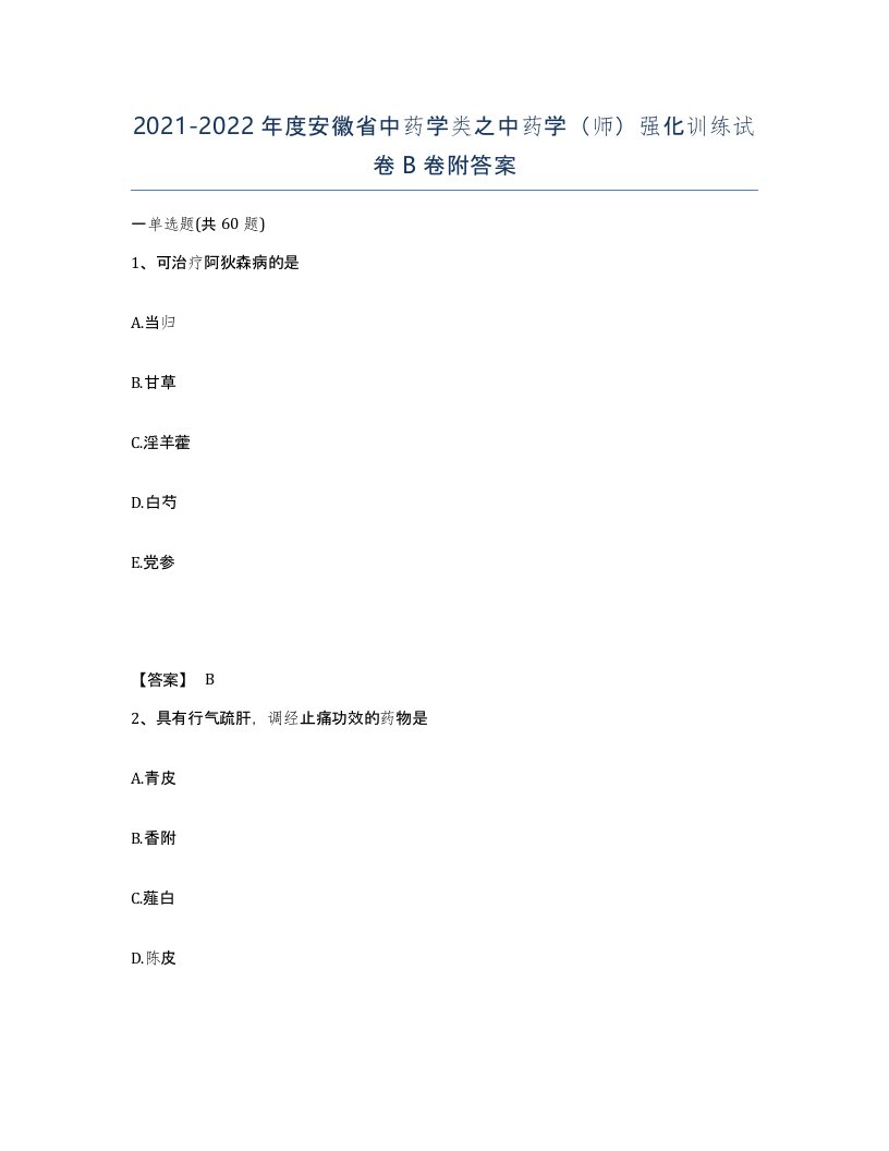 2021-2022年度安徽省中药学类之中药学师强化训练试卷B卷附答案