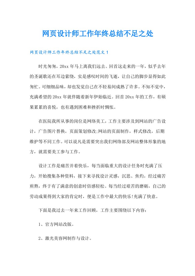 网页设计师工作年终总结不足之处