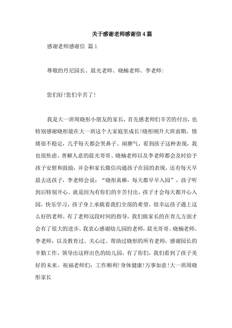 关于感谢老师感谢信4篇