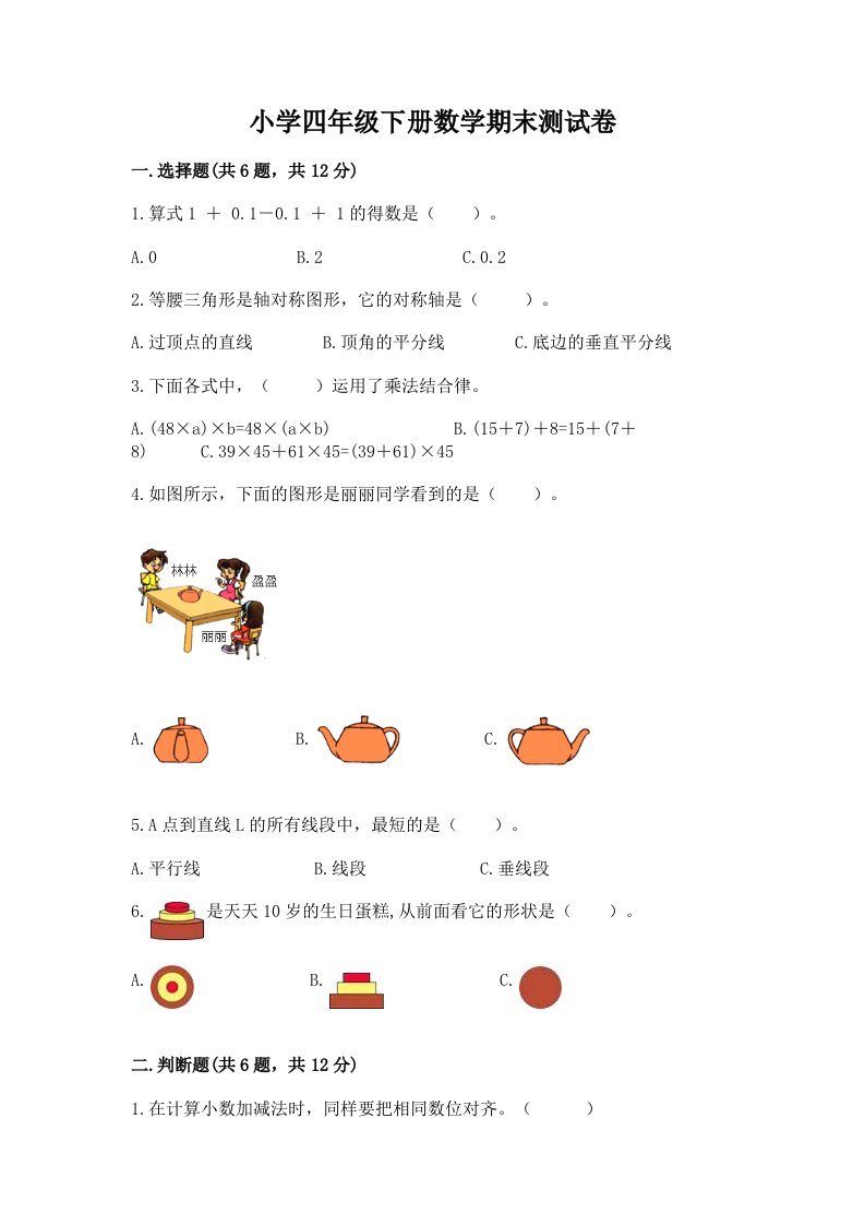 小学四年级下册数学期末测试卷（历年真题）word版