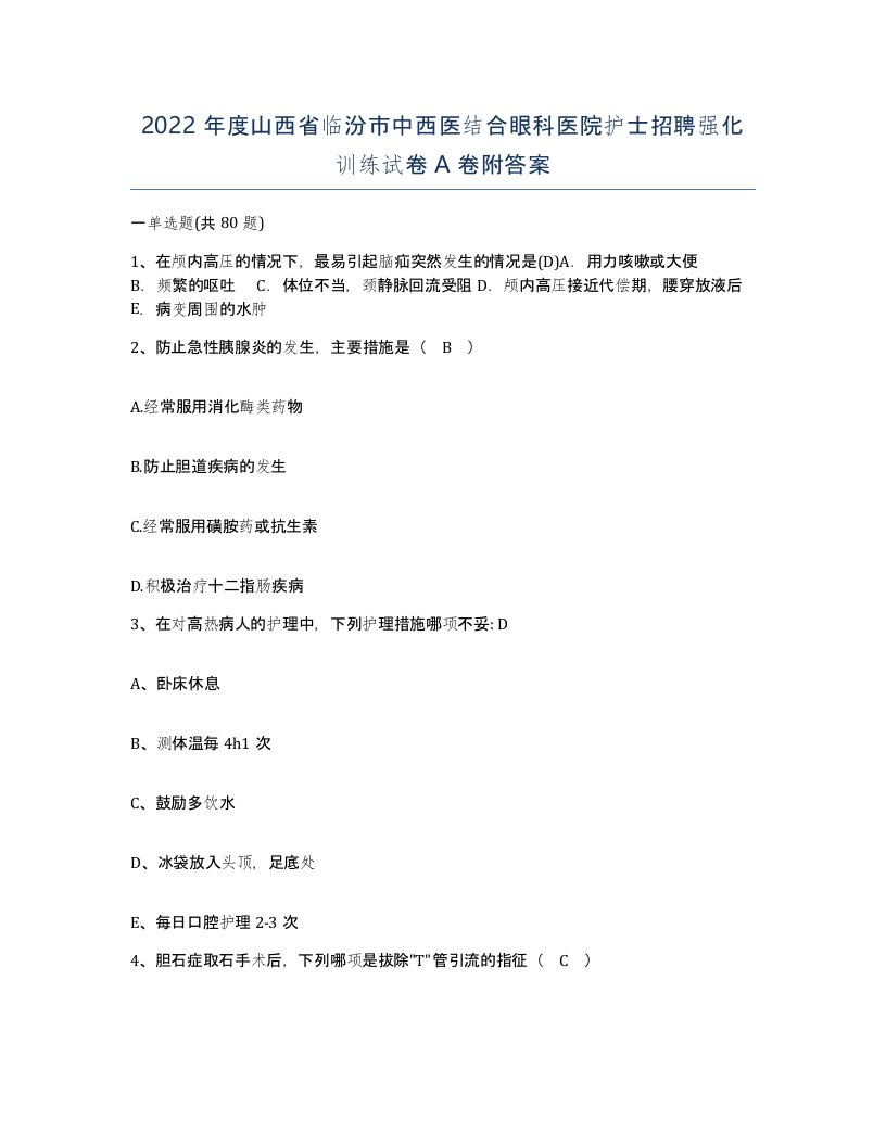 2022年度山西省临汾市中西医结合眼科医院护士招聘强化训练试卷A卷附答案