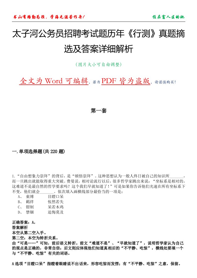 太子河公务员招聘考试题历年《行测》真题摘选及答案详细解析版