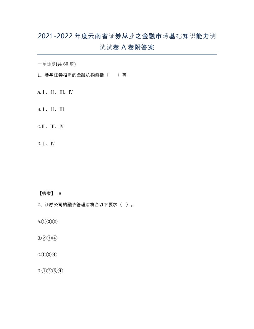 2021-2022年度云南省证券从业之金融市场基础知识能力测试试卷A卷附答案