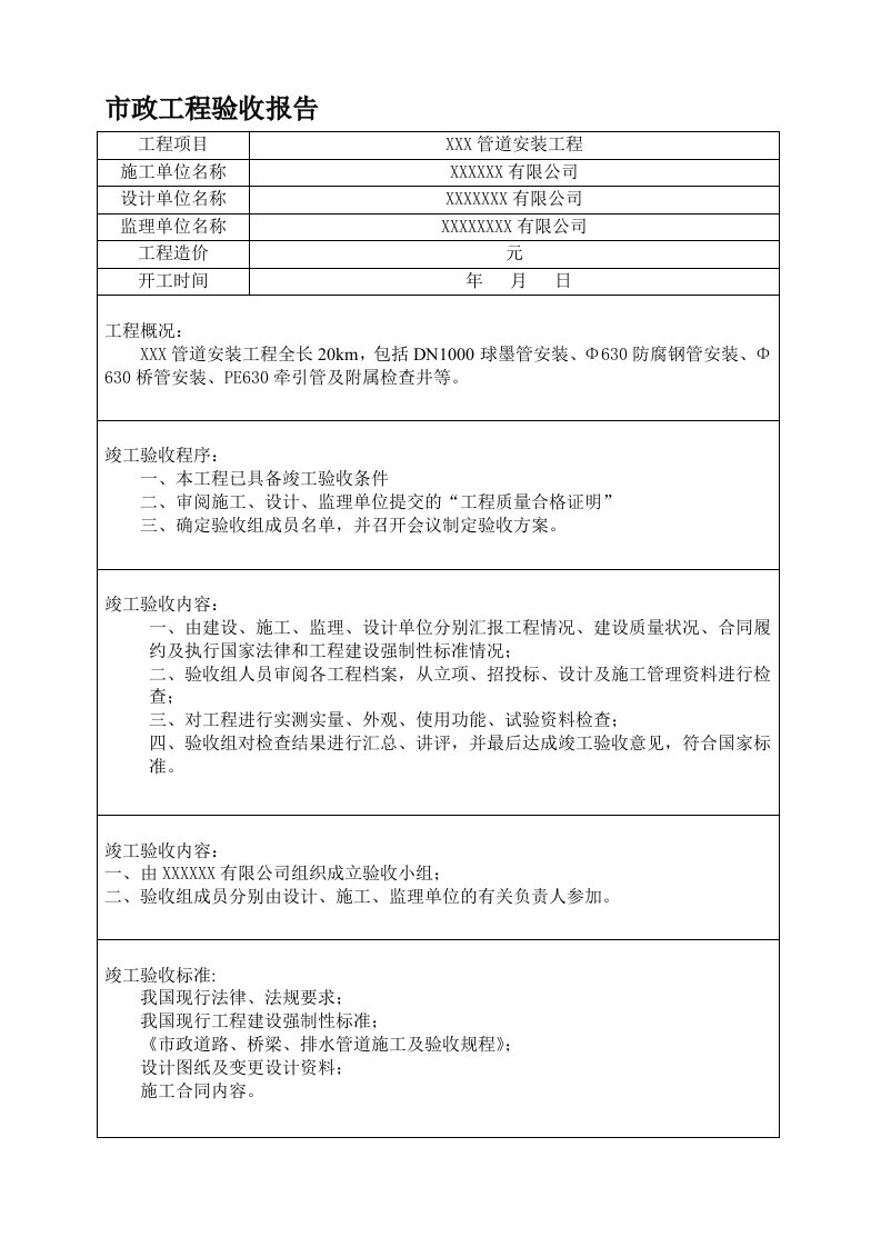 市政管道工程竣工验收报告