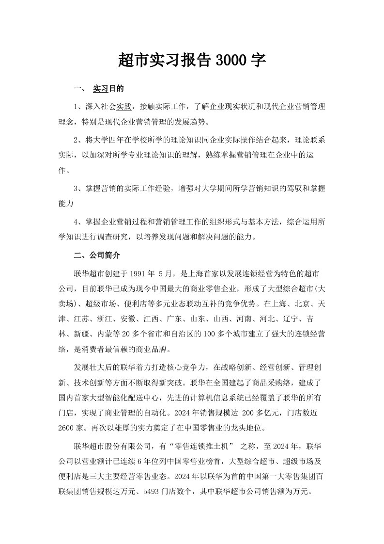 超市实习报告范文3000字