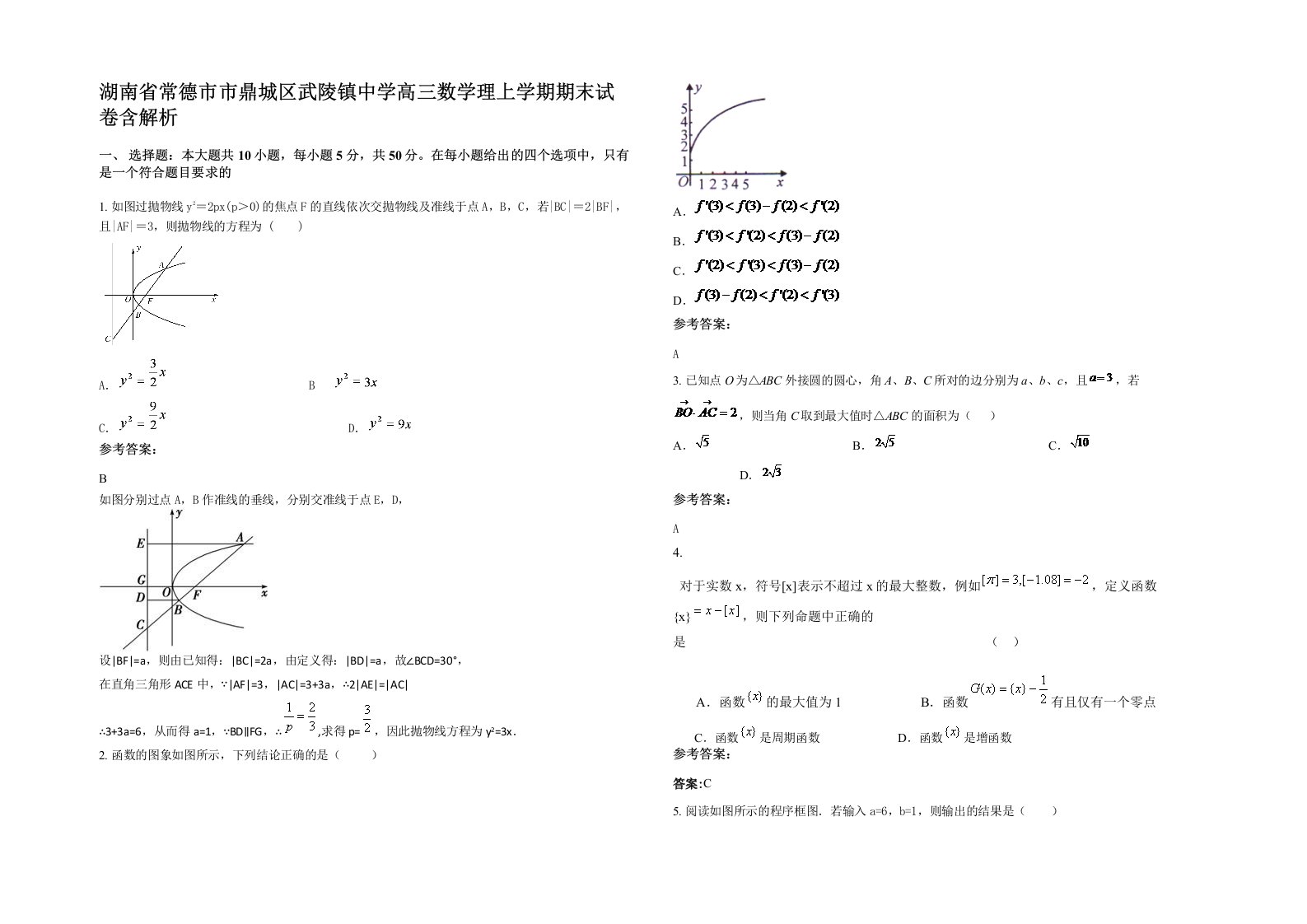 湖南省常德市市鼎城区武陵镇中学高三数学理上学期期末试卷含解析