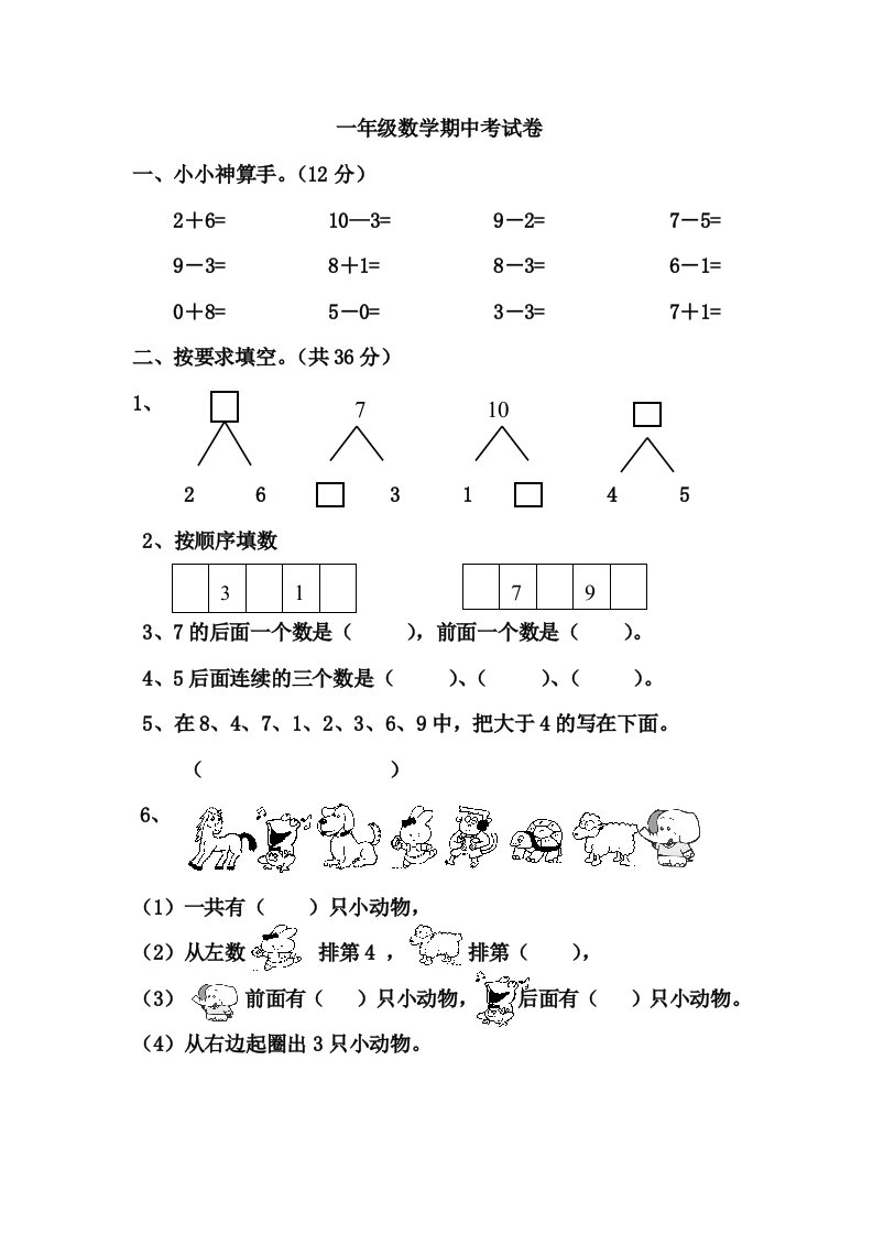 一年级期中数学试卷