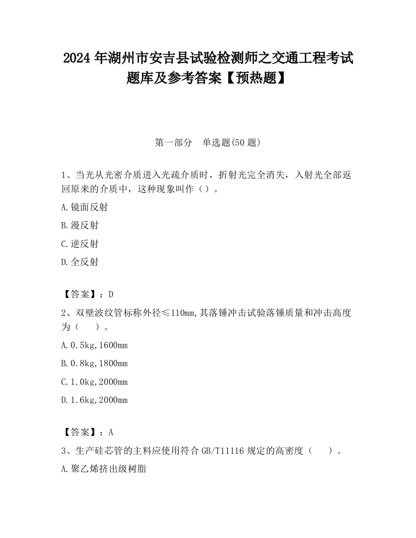 2024年湖州市安吉县试验检测师之交通工程考试题库及参考答案【预热题】