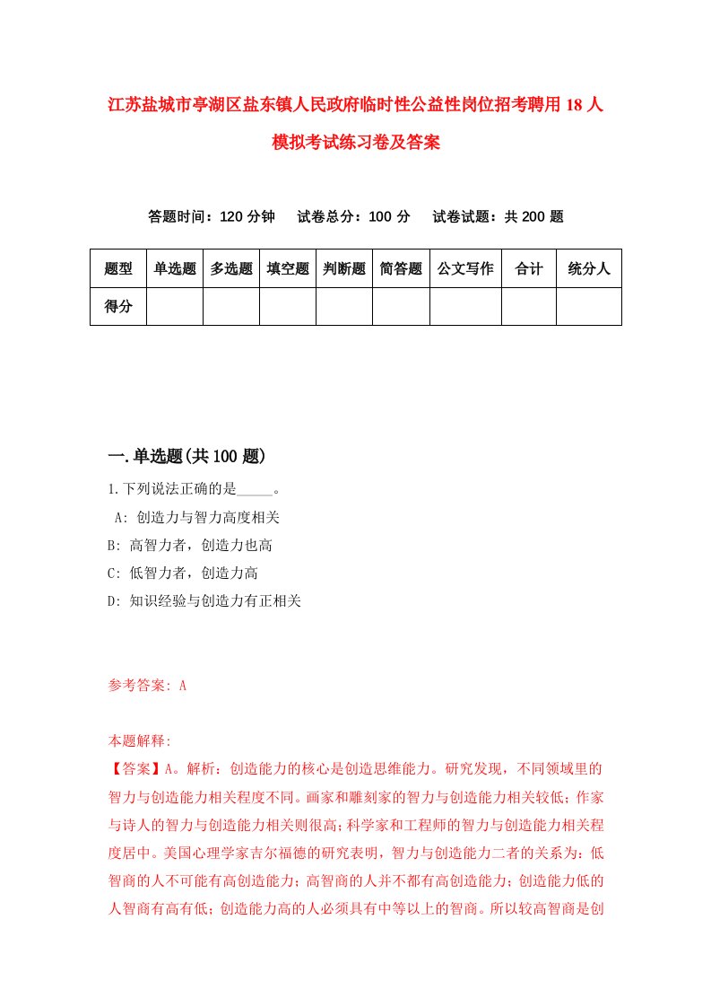 江苏盐城市亭湖区盐东镇人民政府临时性公益性岗位招考聘用18人模拟考试练习卷及答案第2版