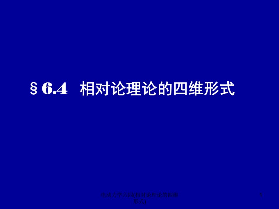 电动力学六四相对论理论的四维形式课件