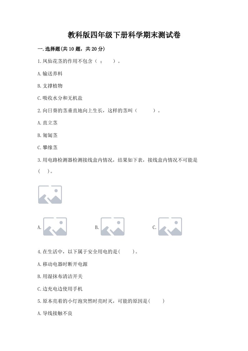 教科版四年级下册科学期末测试卷【真题汇编】
