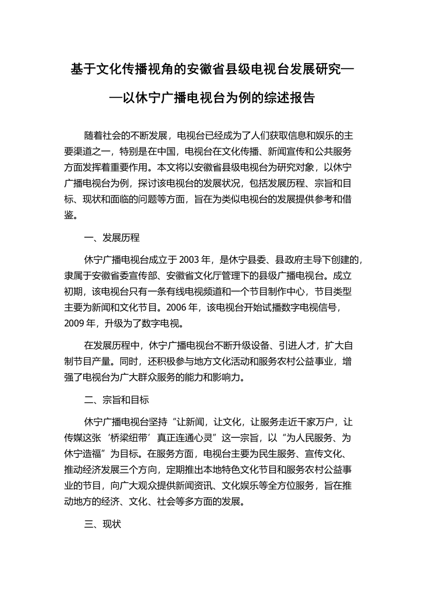 基于文化传播视角的安徽省县级电视台发展研究——以休宁广播电视台为例的综述报告