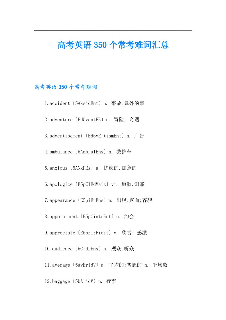 高考英语350个常考难词汇总