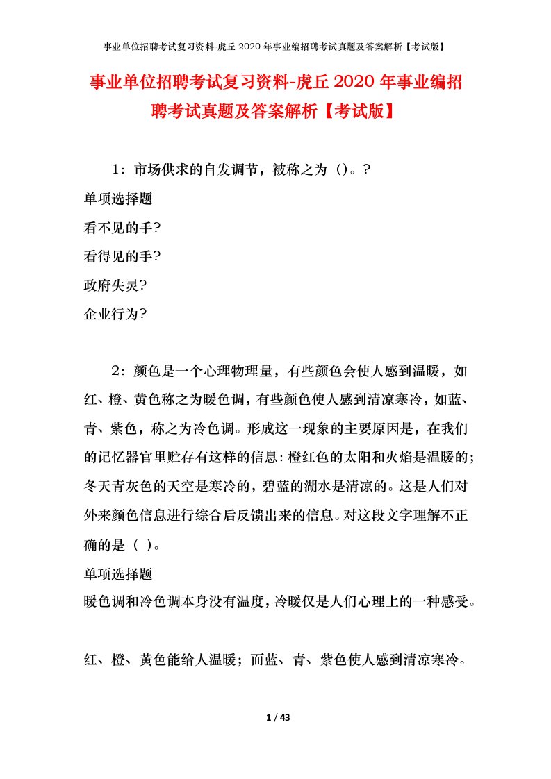 事业单位招聘考试复习资料-虎丘2020年事业编招聘考试真题及答案解析考试版