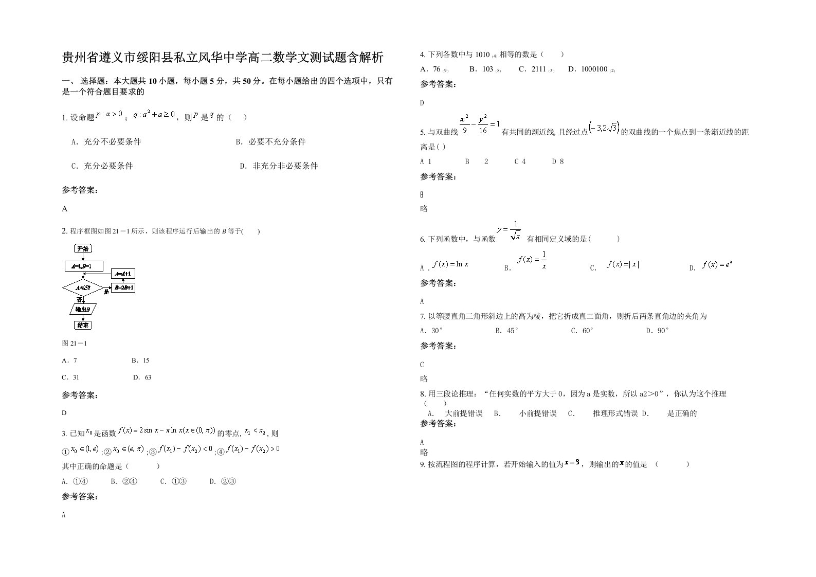 贵州省遵义市绥阳县私立风华中学高二数学文测试题含解析