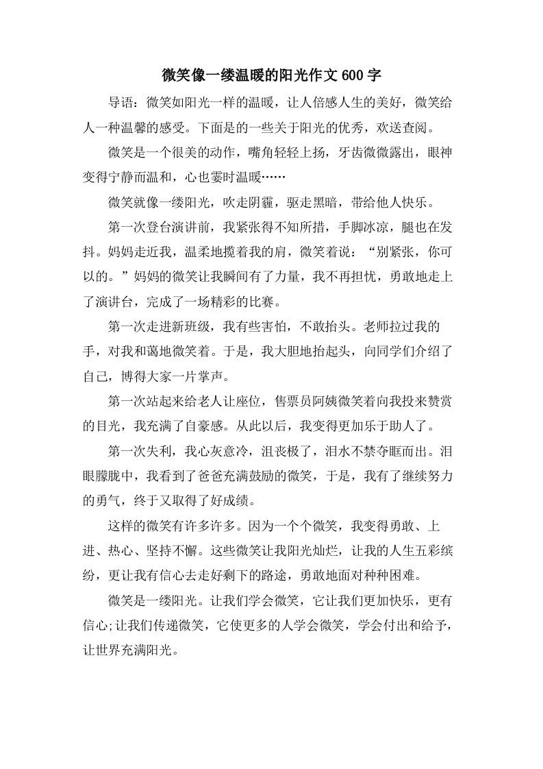 微笑像一缕温暖的阳光作文600字