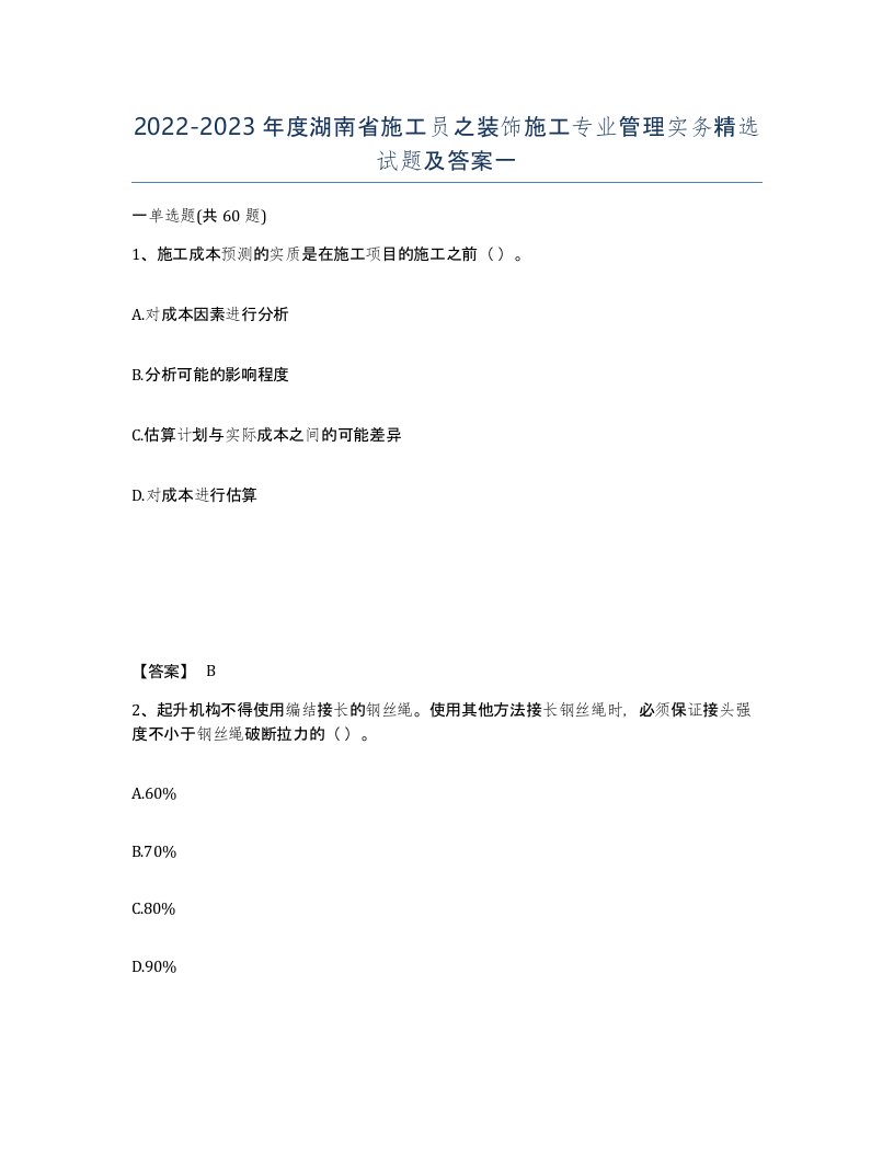 2022-2023年度湖南省施工员之装饰施工专业管理实务试题及答案一