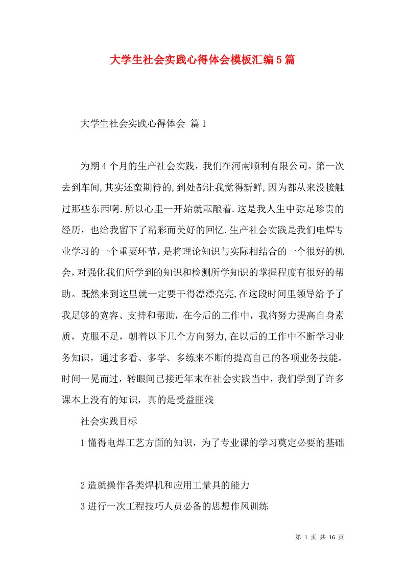 大学生社会实践心得体会模板汇编5篇（三）