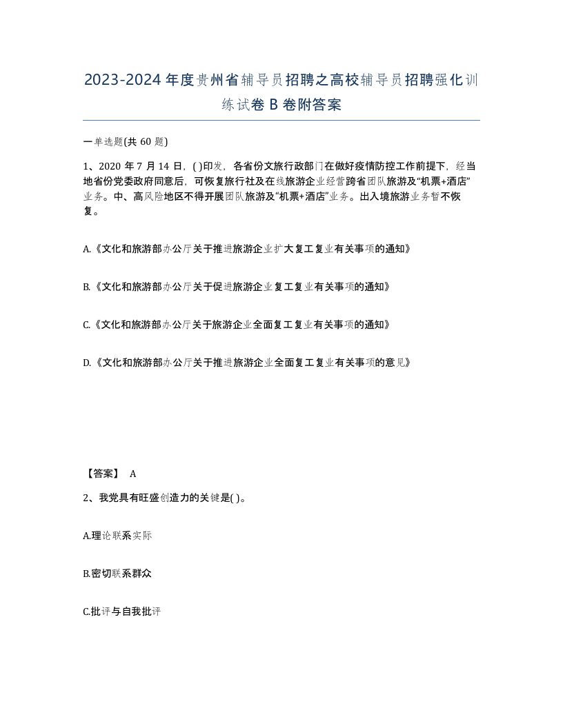 2023-2024年度贵州省辅导员招聘之高校辅导员招聘强化训练试卷B卷附答案